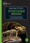 Отпечатки жизни. 25 шагов эволюции и вся история планеты