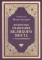 Воскресные Евангелия Великого поста с толкованием