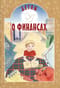 Детям о финансах