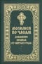Молимся по часам. Домашние правила от святых отцов