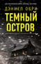 Темный остров