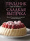 Праздник как по нотам. Сладкая выпечка