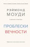 Проблески вечности. Общий опыт на пути в жизнь после жизни