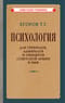 Психология для генералов, адмиралов и офицеров Советской Армии и ВМФ