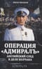 Операция «Адмиралъ». Английский след в деле Колчака