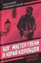 Бог, мистер Гленн и Юрий Коробцов
