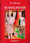 Психология. Книга 1. Общие основы психологии