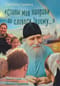 «Стопы моя направи по словеси Твоему…». Памяти старца протоиерея Николая Гурьянова