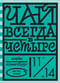 Чай всегда в четыре