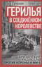 Герилья в Соединённом Королевстве. Британские радикалы против короны и Ми-5