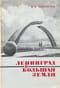 Ленинград и Большая земля