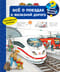 Что? Почему? Зачем? Всё о поездах и железной дороге