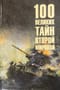 100 великих тайн Второй мировой