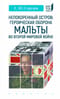 Непокоренный остров: героическая оборона Мальты во Второй мировой войне