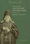 Преподобный Анатолий Оптинский (Зерцалов): Житие. Письма