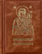 Православный молитвослов. Издание в кожаном переплете