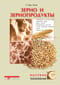 Зерно и зернопродукты