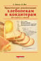 Практические рекомендации хлебопекам и кондитерам. 202 вопроса и ответа