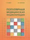 Популярная медицинская энциклопедия