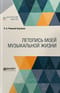 Летопись моей музыкальной жизни