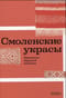 Смоленские украсы. Орнаменты народной вышивки