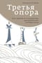 Третья опора. Как рынки и государство пренебрегают сообществом