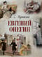 Евгений Онегин
