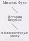 История безумия в классическую эпоху