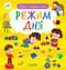Найди и покажи, малыш. Режим дня