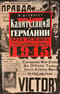 Капитуляция Германии. Крах режима гроссадмирала Дёница. 1945