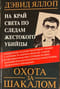 Охота за Шакалом. На край света по следам жестокого убийцы