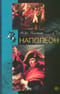 Наполеон