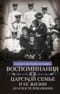 Воспоминания о царской семье и ее жизни до и после революции