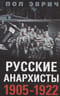 Русские анархисты. 1905—1922