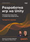 Разработка игр на Unity