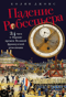 Падение Робеспьера. 24 часа в Париже времен Великой французской революции
