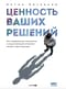 Ценность ваших решений. Как современные технологии и искусственный интеллект меняют наше будущее