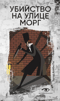 Убийство на улице Морг