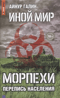 Иной мир. Морпехи. Книга 5. Перепись населения