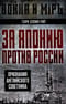 За Японию против России. Признания английского советника