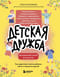 Детская дружба. Как родителям помочь ребенку найти и сохранить друзей
