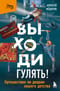 Выходи гулять! Путешествие по дворам нашего детства