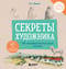 Секреты художника. 55 профессиональных техник