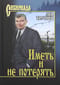 Иметь и не потерять