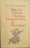 Борьба Тибета с Танским государством за Кашгарию