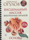 Висцеральный массаж внутренних органов. Основы