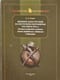Военное дело русских на Восточном пограничье России в ХVII веке