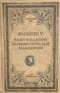 Филипп V. Взлет и падение эллинистической Македонии