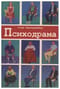 Психодрама. Психотерапия расстройств личности