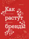 Как растут бренды. О чем не знают маркетологи